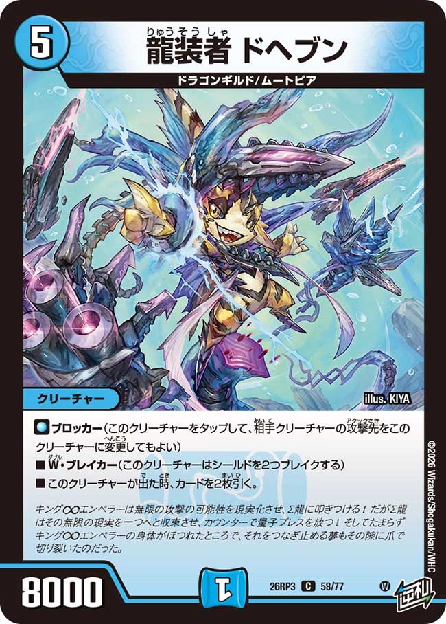 龍装者 ドヘブン(26RP358/77)